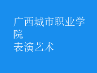 表演艺术