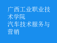 汽车技术服务与营销