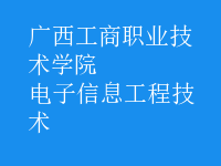 电子信息工程技术