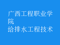 给排水工程技术