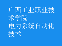 电力系统自动化技术