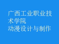 动漫设计与制作