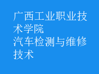 汽车检测与维修技术