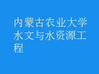 水文与水资源工程