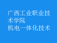 机电一体化技术