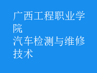 汽车检测与维修技术