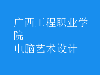 电脑艺术设计