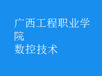 数控技术