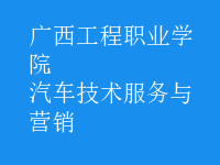 汽车技术服务与营销