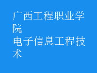 电子信息工程技术