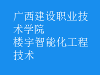 楼宇智能化工程技术