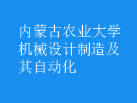 机械设计制造及其自动化