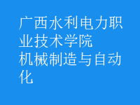 机械制造与自动化
