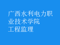 工程监理