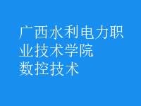 数控技术