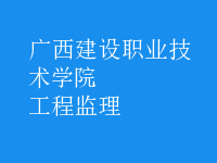 工程监理