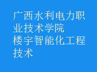 楼宇智能化工程技术