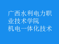 机电一体化技术
