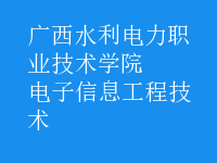 电子信息工程技术