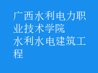 水利水电建筑工程