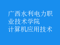 计算机应用技术