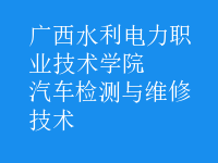 汽车检测与维修技术