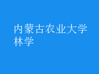 林学