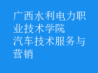 汽车技术服务与营销