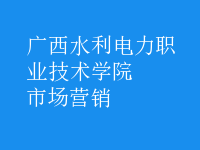 市场营销