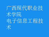 电子信息工程技术