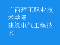 建筑电气工程技术