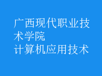 计算机应用技术