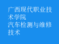 汽车检测与维修技术