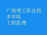 工程监理