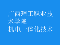 机电一体化技术