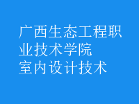 室内设计技术