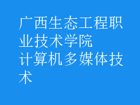 计算机多媒体技术