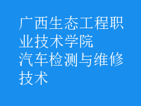 汽车检测与维修技术