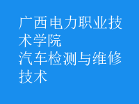 汽车检测与维修技术
