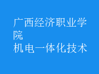 机电一体化技术