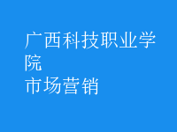 市场营销