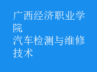 汽车检测与维修技术