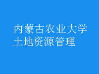 土地资源管理