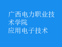 应用电子技术