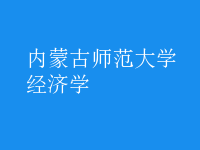 经济学
