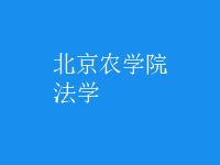 法学