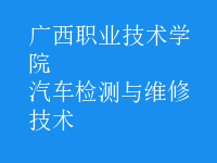 汽车检测与维修技术