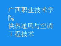 供热通风与空调工程技术