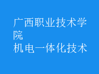 机电一体化技术