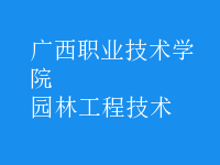 园林工程技术